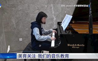 【热点聚焦】20210425：音乐教育
