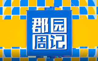 【郡园电视台】20210530