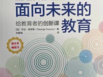 关于面向未来的教育！党员老师们这样说（一） 