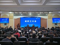 学校举行全体教职工大会