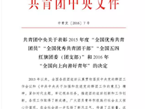 长郡中学团委荣获2015年度“全国五四红旗团委”荣誉称号