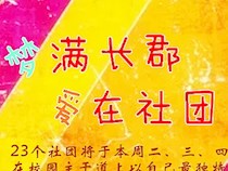 【爱在社团】“梦满长郡，爱在社团”第六届校园社团节启动