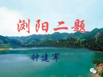 【生活】钟建军老师散文：浏阳二题