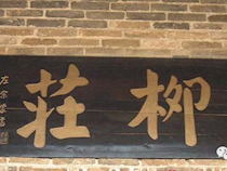 【随笔】钟建军：参差杨柳如是庄