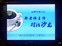 【德育】学校举行2016年新老班主任对话沙龙
