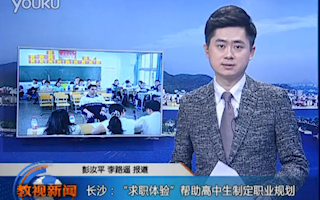 视频: 长郡中学校园模拟招聘会