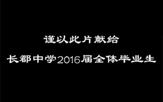 长郡中学2016届高中毕业纪念片