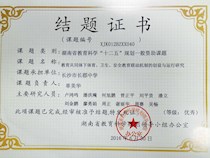【课题】我校湖南省“十二五”一般资助课题结题等级优秀