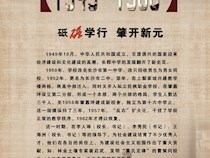 3历史足迹（1949-1966）