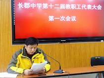 长郡中学第十二届教代会第一次会议召开 选举产生新一届工会委员会