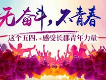 这个五四，快来感受长郡青年力量！