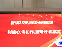 奋战28天 再续长郡辉煌——长郡中学举行高考28天复习方案宣讲会
