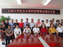 传播长郡声音 发扬长郡精神 —长郡中学校友会第四届理事会成立大会举行