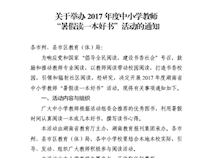 关于举办中小学教师“暑假读一本好书”活动的通知