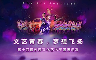 长郡中学第十四届校园文化艺术节闭幕式视频回顾