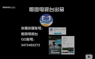 【郡园电视台】2018.1.1节目