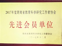【获奖】我校被评为2017年度湖南省教育科学研究工作者协会先进会员单位