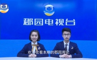 【郡园周记】2018.4.1节目