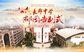 长郡中学2018届高中毕业典礼视频