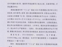 【立项】我校有省教育科学规划2018年度重点资助和一般课题各1项成功立项