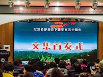 纪念长沙知青下放华容50周年文集首发式在长郡中学举行