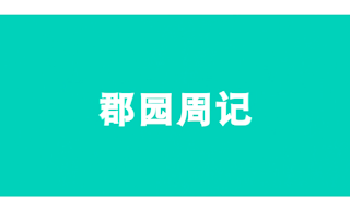 【郡园周记】2019.3.3