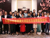 长郡中学粤港澳大湾区校友会筹备组会议举行
